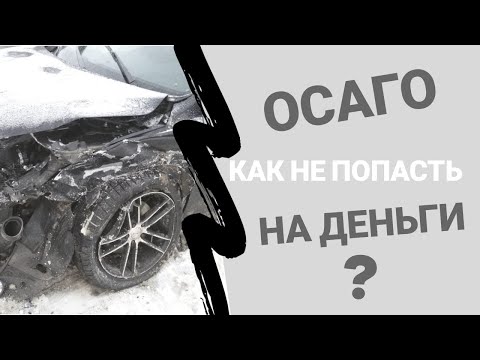 Как не попасть на деньги по ОСАГО, случаи регресса страховой к виновнику.