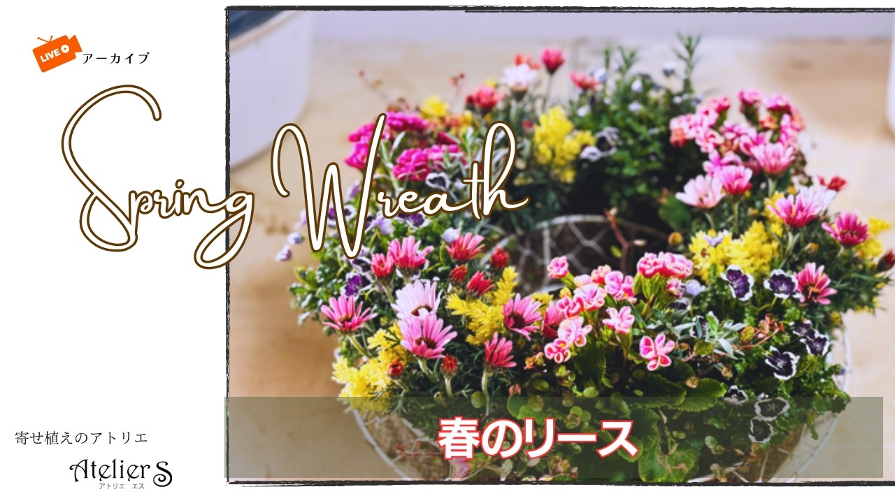 春の寄せ植えブリコラージュリース - YouTube