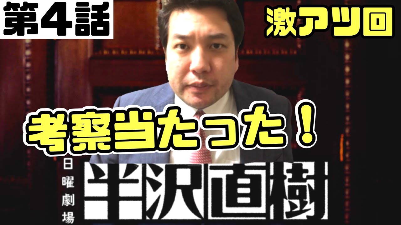 考察】ドラマ半沢直樹第4話を熱く語る‼️【日曜劇場】 - YouTube