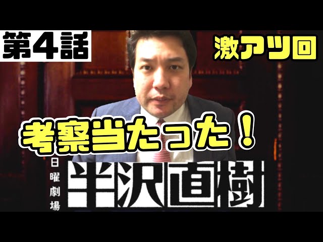 半沢直樹　第4話　台本 考察】ドラマ半沢直樹第4話を熱く語る‼️【日曜劇場】 - YouTube