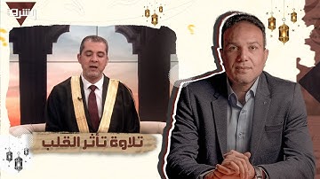 تلاوة تأثر القلب من الشيخ أحمد مهنا