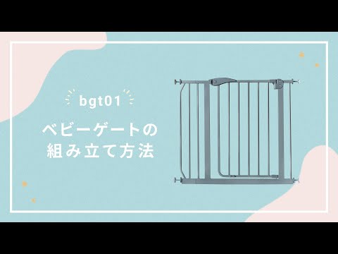 ベビーゲートの組み立て方法 / bgt01【モダンデコ】