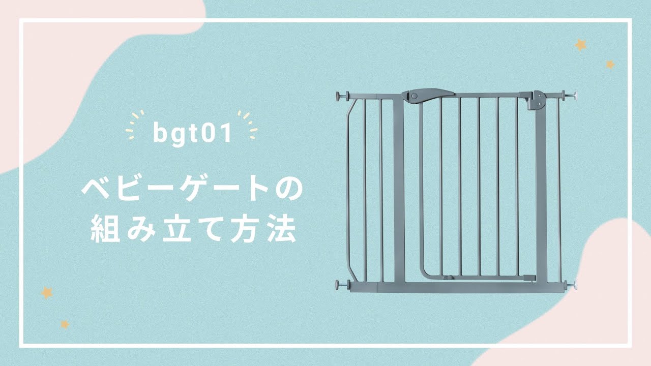 ベビーゲートの組み立て方法 / bgt01【モダンデコ】 - YouTube