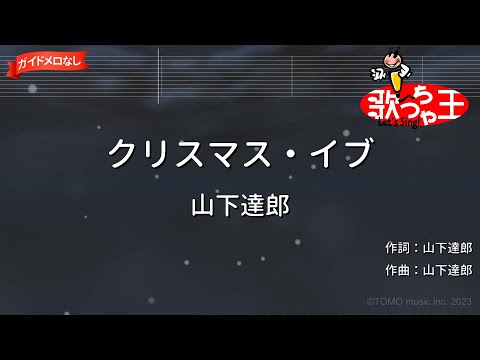 【ガイドなし】クリスマス・イブ/山下達郎【カラオケ】