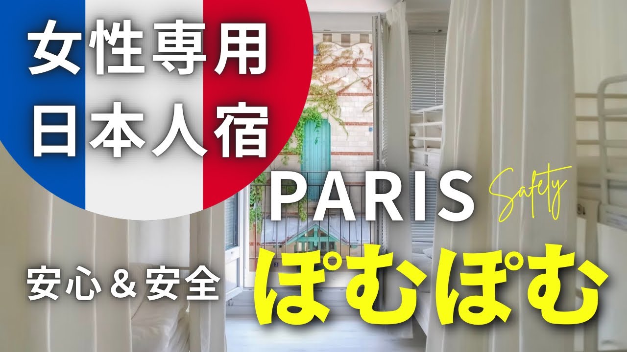 🇫🇷Visiting the women-only Japanese inn 