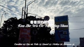 Kan Zhe Wo De Yan Jing Shuo || Group 5/X-A
