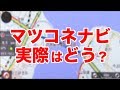 マツコネナビを1年使ってみたレビュー！【CX-5 マツダコネクトナビ】
