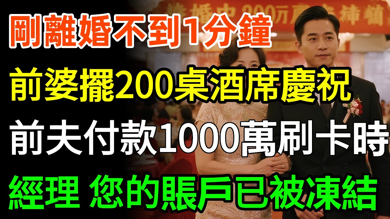 剛離婚不到1分鐘，前婆婆擺200桌酒席慶祝，前夫付款1000萬刷卡時，經理：不好意思先生，您的賬戶已被凍結！#故事分享 #情感 #家庭