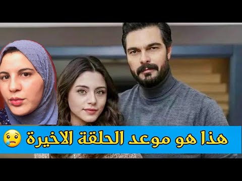 هدا هو موعد الحلقة الاخيرة من مسلسل الامانة