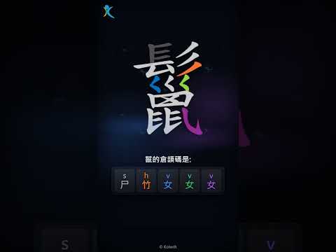 「鬣」倉頡碼教學短片