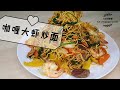 best way to cook fry noodle/最棒的炒面【XX的聚餐】