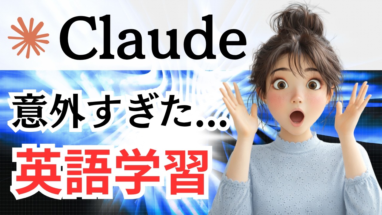 AI❌英語学習】ChatGPT超えって本当？Claudeで英語学習したら意外すぎ