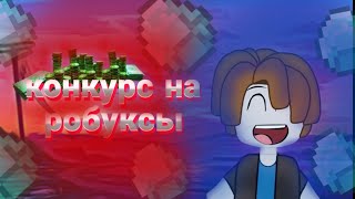 Конкурс На Робуксы!!!