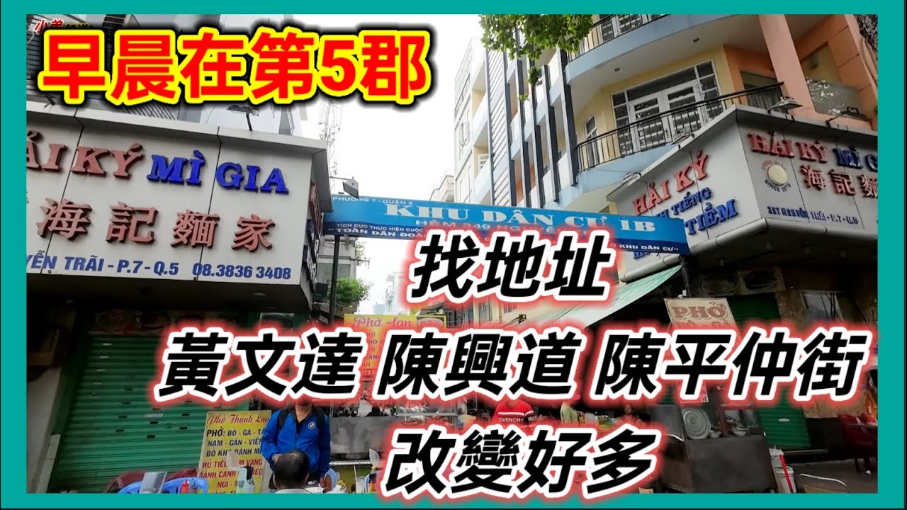 早晨在第5郡 找地址 黃文達 陳興道 陳平仲街 改變好多 越南胡志明市。粤語 SAIGON QUAN5
