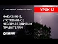 12. Наказание, уготованное несправедливым правителям