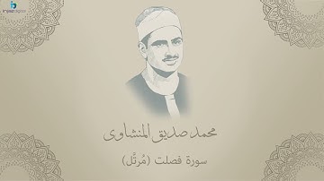 Mohamed Seddiq Al Minshawi   Fussilat   Murttal محمد صديق المنشاوي   سورة فصلت   مرتل