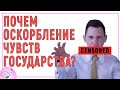 Закон о защите чувств чиновников / Новостник