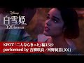 「白雪姫」SPOT「二人ならきっと」編15秒 performed by 吉柳咲良/河野純喜(JO1) |3月20日(木・祝)日本劇場公開!