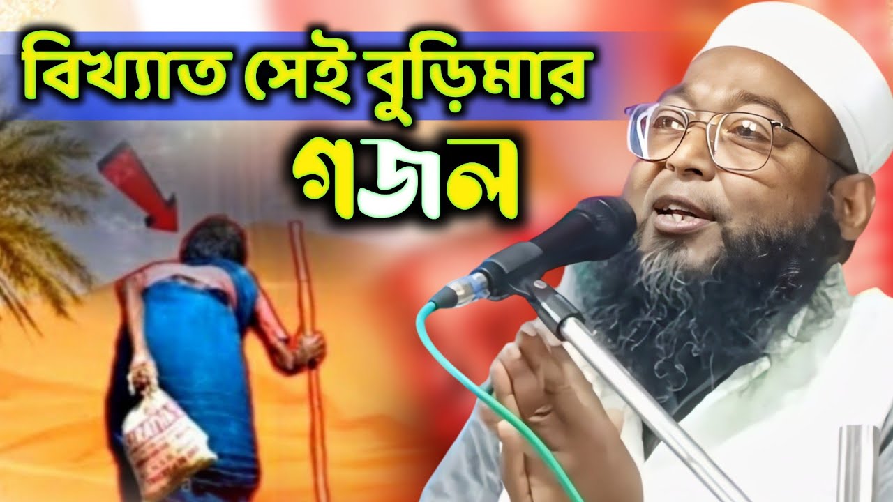 বিখ্যাত সেই বুড়িমার গজল | Hafez Muzaffar Hossain Ghazal 2026 | হাফেজ মোজাফফর হোসেন গজল ও ওয়াজ ২০২৬