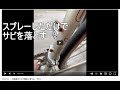 サビピカ　　自転車のサビが簡単に落ちる　その１
