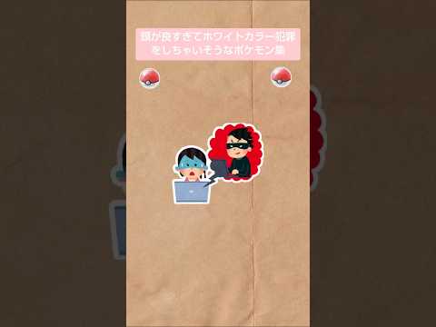 【ポケモンの世界における頭脳犯】知的な犯罪を犯しそうなポケモンを収集してみた！