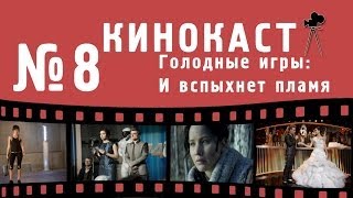 Кинокаст - "Голодные игры: И вспыхнет пламя" Кинокаст - "Голодные игры: И вспыхнет пламя"
