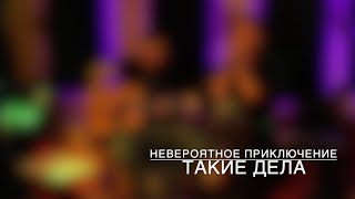 Невероятное приключение - Такие дела (Невстиле acoustic live)