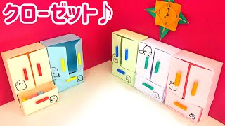 【かんたん】折り紙クローゼット（すみっこぐらし）Sumikkogurashi すみっコぐらし　簡単　可愛い　作り方　タンス　はこ　箱