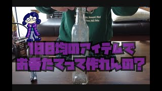 お洒落なお香立ては100均アイテムだけで作れるのか