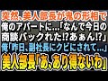 【感動する話】美人部長が大激怒で俺のアパートに…「あんた今日大事な商談日よ!?」俺「昨日、副社長にクビにされて…」美人部長「え?あり得ないわ」