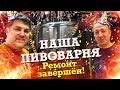 Как открыть пивоварню. Все готово!