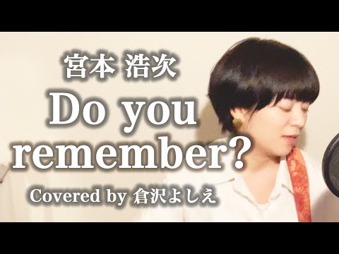 Do you remember?／宮本浩次（cover）倉沢よしえ
