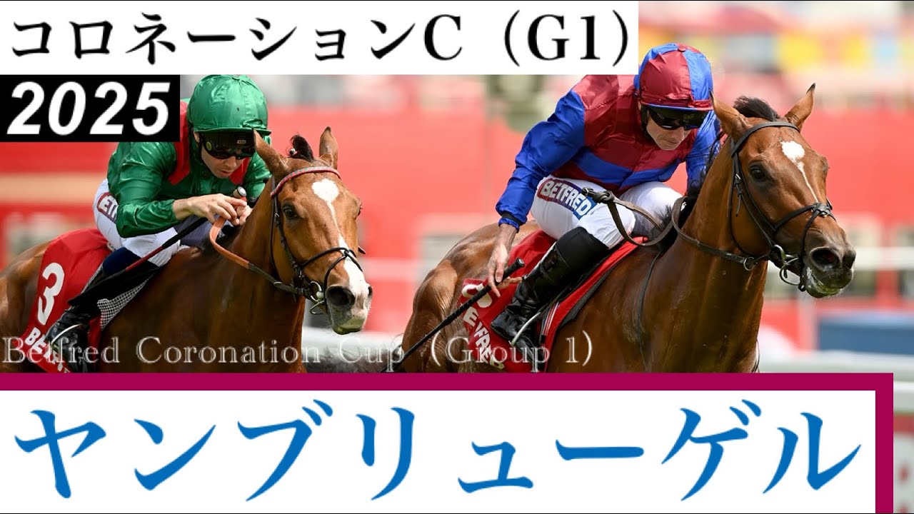 ヤンブリューゲルがG1・2勝目、カランダガンは4戦連続G1で2着【コロ