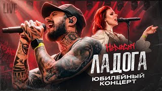 HELVEGEN - Ладога (Live Юбилейный концерт)