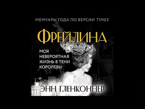 Фрейлина. Моя невероятная жизнь в тени Королевы / Энн Гленконнер (аудиокнига)