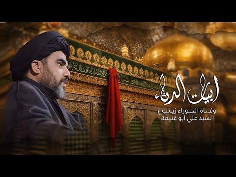 ابيات الرثاء السيد علي ابو غنيمة مجالس وفاة الحوراء زينب عليها السلام مونتاج عباس الموالي 
