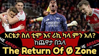 Download Lagu አርቴታ ስለ ቲሞ እና ሪኪ ካላ ምን አለ? The Return Of Ø Zone, ከጨዋታ በኋላ ቅዳሜ ታሕሳስ 18/2018 MP3