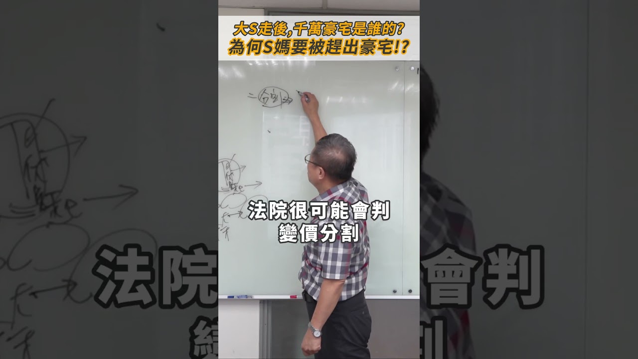 大S走後,千萬豪宅是誰的?為何S媽要被趕出豪宅!?#大S#汪小菲#具俊曄#繼承#遺囑#信託#遺產糾紛#民事訴訟#刑事訴訟#行政訴訟#土地#不動產#陳樹村律師 #法丞律師事務所