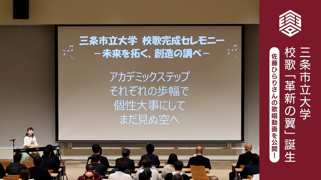 佐藤ひらりさんが初披露！三条市立大学校歌「革新の翼」