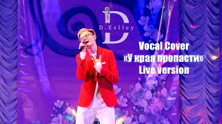 Eslley - У края пропасти (Live vocal cover)