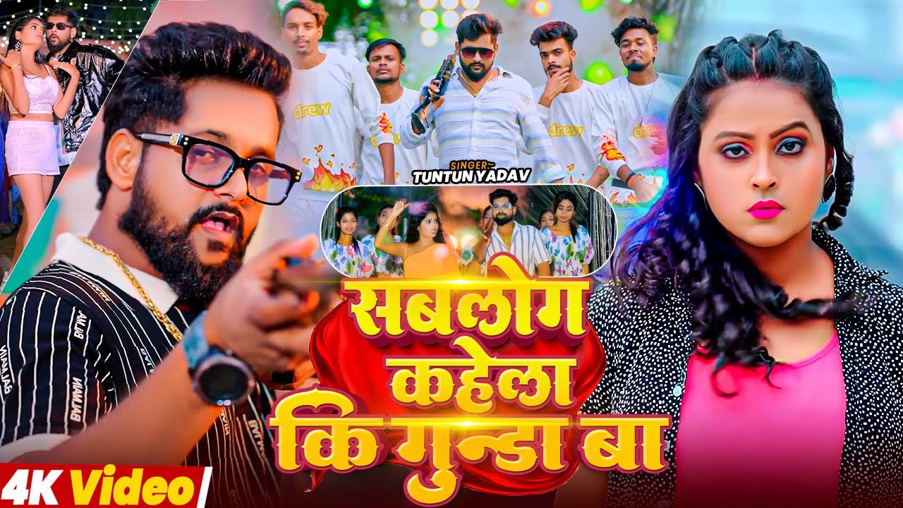 #Tuntun Yadav | रंगदारी गाना | सबलोग कहेला कि गुण्डा बा | Sab Log Kahela Ki Gunda Ba | Rangdari Song
