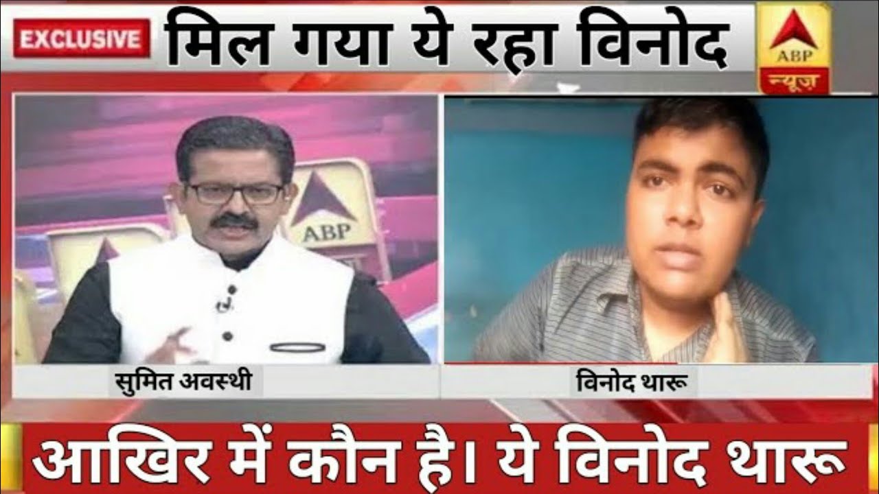 Binod tharu live now abp news || binod tharu || binod tharu on abp news || binod tharu real face ||