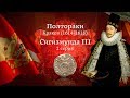 Монета полторак Сигизмунда ІІІ Вазы - 2 серия. Краков 1614-1618. Нумизматика. Виолити 0+