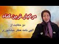 هفت گناه مرگبار الهی نامه عطار نیشابوری هفت گناه مرگبار الهی نامه عطار نیشابوری