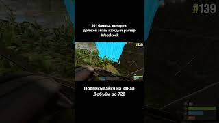 @woodcockrust Фишка 139 #Rust #woodcock #фишка #Раст