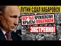 ВОТ ТАК НОВОСТИ! ПУТИНСКОЕ Ш0БЛО УЖЕ ДЕЛИТ ХАБАРОВСК! КРЕМЛЕВСКИЕ КЛАНЫ СЛИВАЮТ ГЛАВНОГО! 08.10.2020