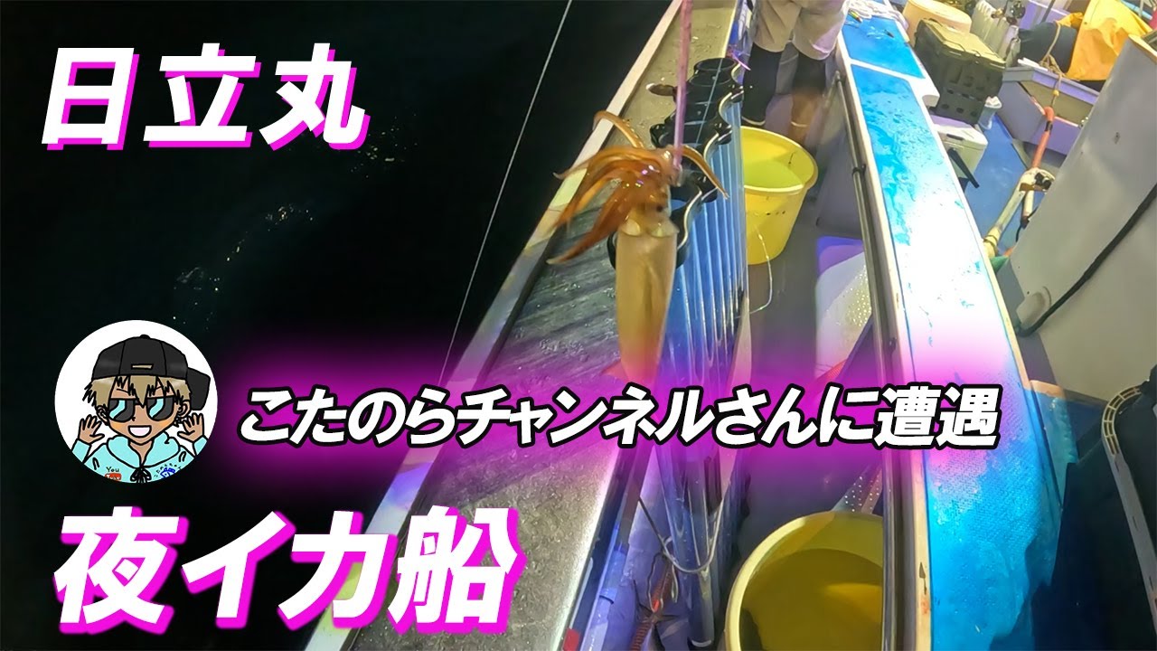 【日立丸】夜イカにチャレンジしてきました！こたのらチャンネルさんに遭遇でビックリでした！