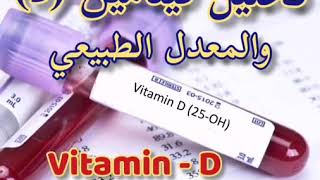 تحليل فيتامين د | كيفية قراءة نتائج تحليل فيتامين دال | Vitamin D Test