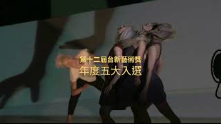 2023 台北藝術節《親愛的⟫ 30秒預告片