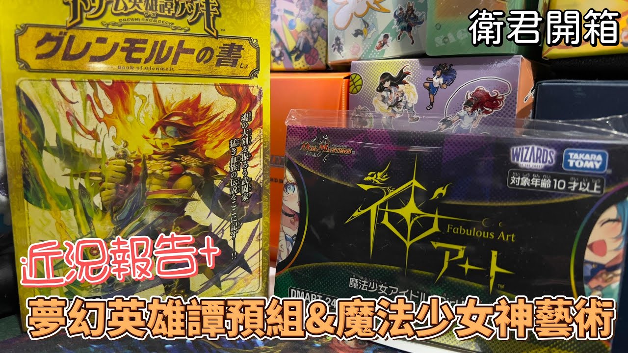 【衛君開箱】快2個月沒出東西啦~！ 近況報告+英雄譚預組與魔法少女神藝術開箱